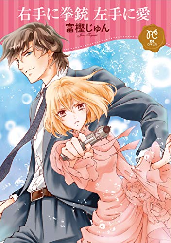 右手に拳銃左手に愛