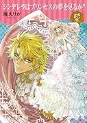 シンデレラはプリンセスの夢を見るか?
