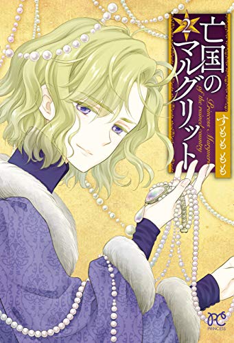 亡国のマルグリット(2)