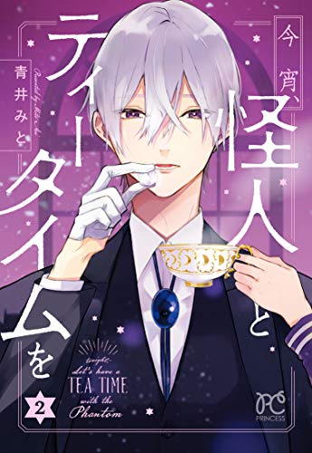 今宵、怪人とティータイムを(2)