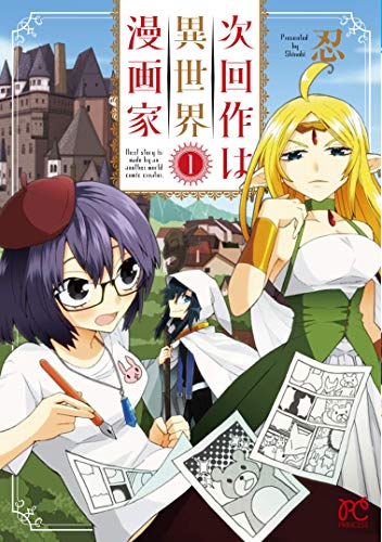 次回作は異世界漫画家の表紙
