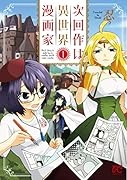 次回作は異世界漫画家 1