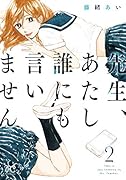 先生、あたし誰にも言いません(2)