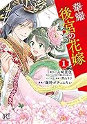 華耀後宮の花嫁 1