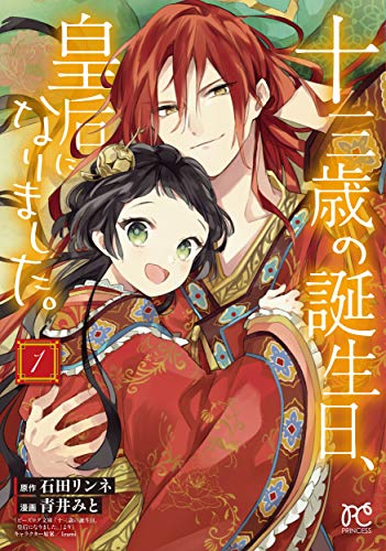 十三歳の誕生日、皇后になりました。 1