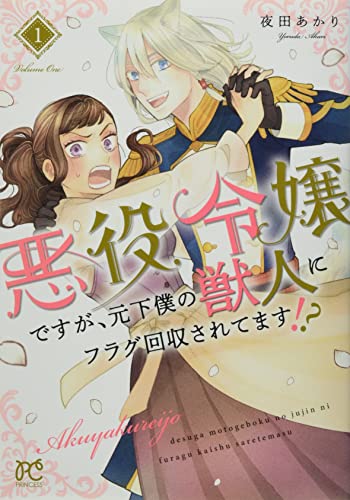 悪役令嬢ですが、元下僕の獣人にフラグ回収されてます!? 1