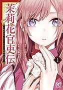 茉莉花官吏伝(1) 後宮女官、気まぐれ皇帝に見初められ