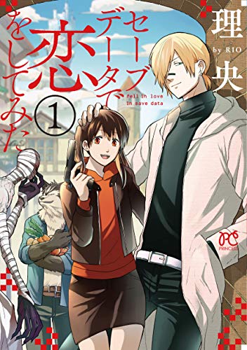 セーブデータで恋をしてみた(1)