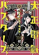 大正電氣バスターズ〜不良少女と陰陽師〜(一)