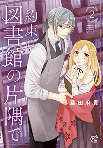 約束は図書館の片隅で(2)