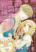 約束は図書館の片隅で 4