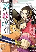 八雲京語り 宮廷に鈴の音ひびく 1
