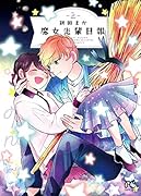 魔女先輩日報 2