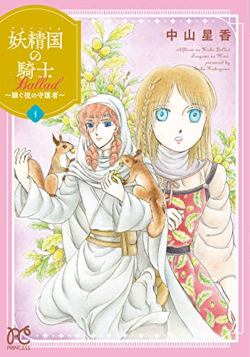 妖精国の騎士 Ballad 〜継ぐ視の守護者〜 1