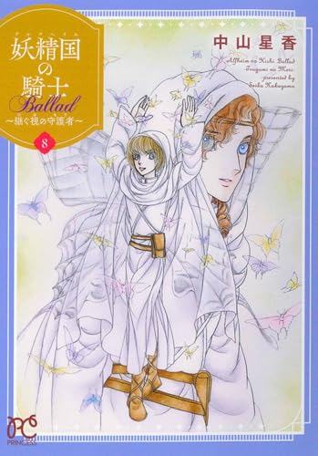 妖精国の騎士　Ballad　～継ぐ視の守護者～　8