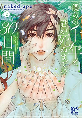 僕らの千年と君が死ぬまでの30日間 2