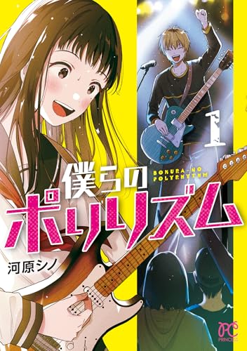 僕らのポリリズムの表紙