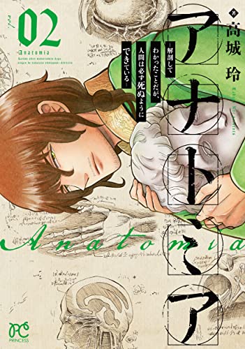 アナトミア -解剖してわかったことだが、人間は必ず死ぬようにできているー 2