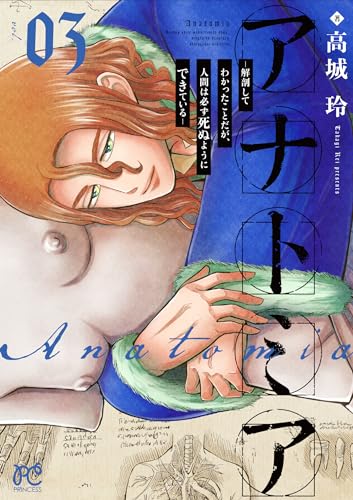 アナトミア ー解剖してわかったことだが、人間は必ず死ぬようにできているー 3 3表紙画像