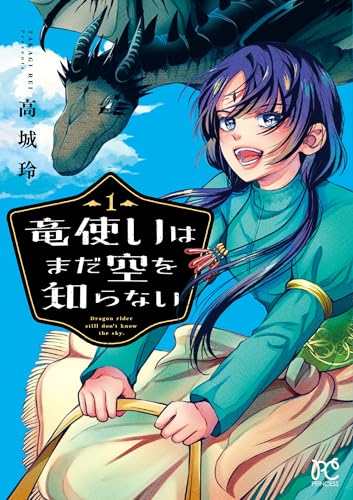 竜使いはまだ空を知らない　1
