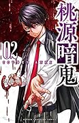 桃源暗鬼 2