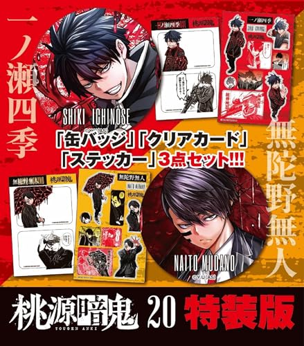 桃源暗鬼　特装版　20