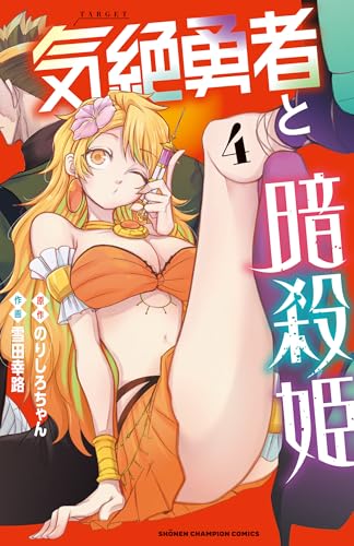 気絶勇者と暗殺姫. 4表紙画像