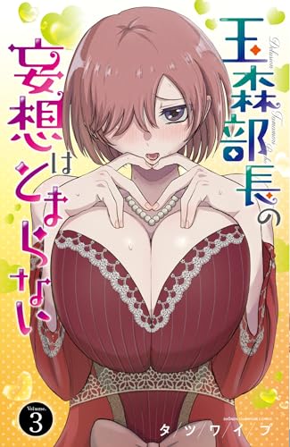玉森部長の妄想はとまらない 3