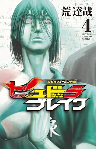 ハリガネサービス外伝ヒュドラブレイク  4 4表紙画像