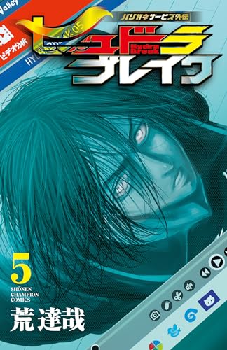 ハリガネサービス外伝ヒュドラブレイク 5