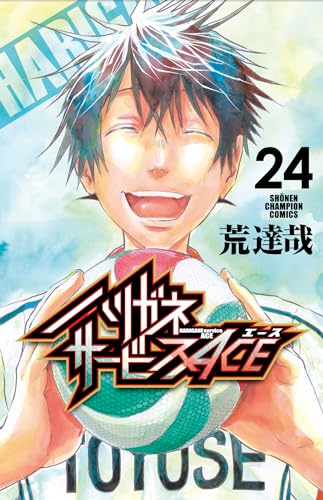 ハリガネサービスＡＣＥ  24 24表紙画像
