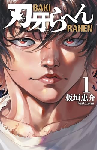 刃牙らへん 1 (少年チャンピオン・コミックス) 板垣恵介