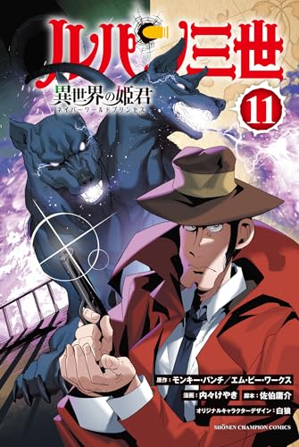 ルパン三世　異世界の姫君　11