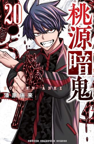桃源暗鬼　20