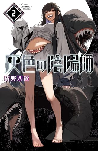 灰色の陰陽師　2