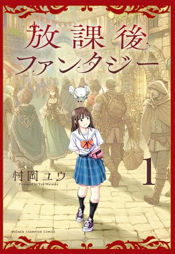 放課後ファンタジー　1