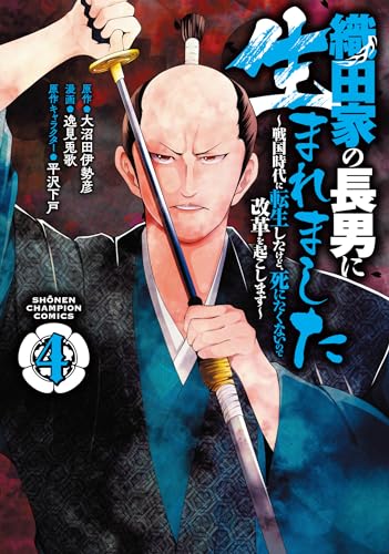 織田家の長男に生まれました ～戦国時代に転生したけど、死にたくないので改革を起こします～ 4 4表紙画像