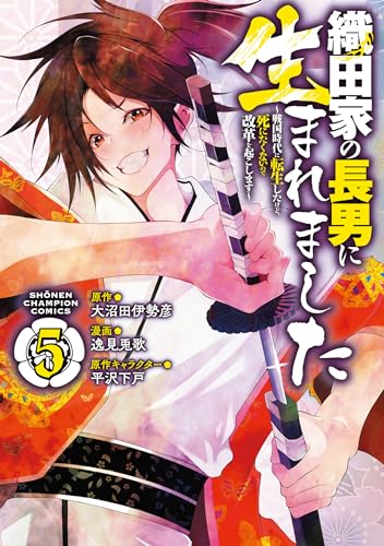 織田家の長男に生まれました ～戦国時代に転生したけど、死にたくないので改革を起こします～ 5