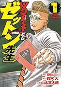 WORST外伝 ゼットン先生 1