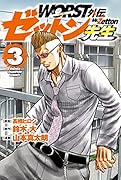WORST外伝 ゼットン先生 3