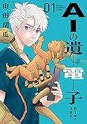 AIの遺電子 Blue Age 1