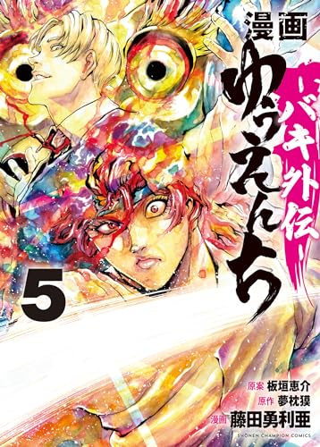 漫画　ゆうえんち　-バキ外伝ー　5