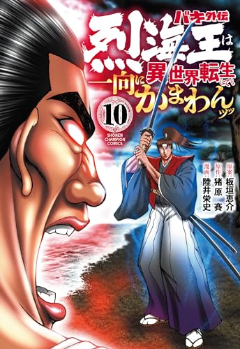 バキ外伝　烈海王は異世界転生しても一向にかまわんッッ 10