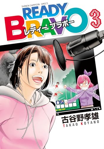 ＲＥＡＤＹ　ＢＲＡＶＯ  3 3表紙画像