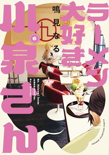 ラーメン大好き小泉さん　6