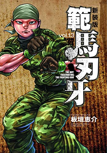 新装版 範馬刃牙 13