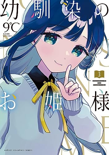 幼馴染のお姫様  3 3表紙画像