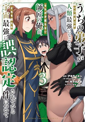 うちの弟子がいつのまにか人類最強になっていて、なんの才能もない師匠の俺が、それを超える宇宙最強に誤認定されている件について 3