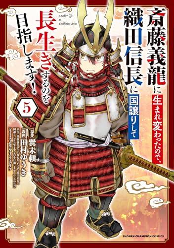 斎藤義龍に生まれ変わったので、織田信長に国譲りして長生きするのを目指します！ 5