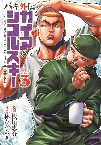 バキ外伝　ガイアとシコルスキー　～ときどきノムラ　二人だけど三人暮らし～  3 3表紙画像